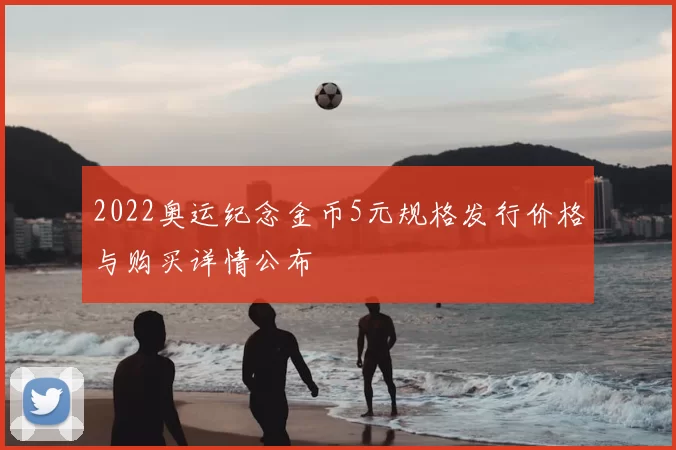 2022奥运纪念金币5元规格发行价格与购买详情公布