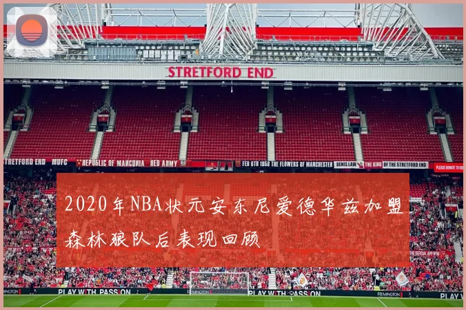 2020年NBA状元安东尼爱德华兹加盟森林狼队后表现回顾
