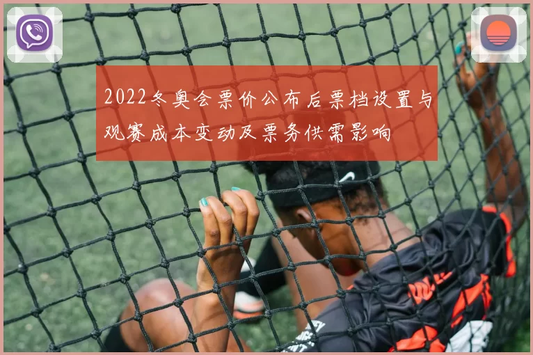 2022冬奥会票价公布后票档设置与观赛成本变动及票务供需影响