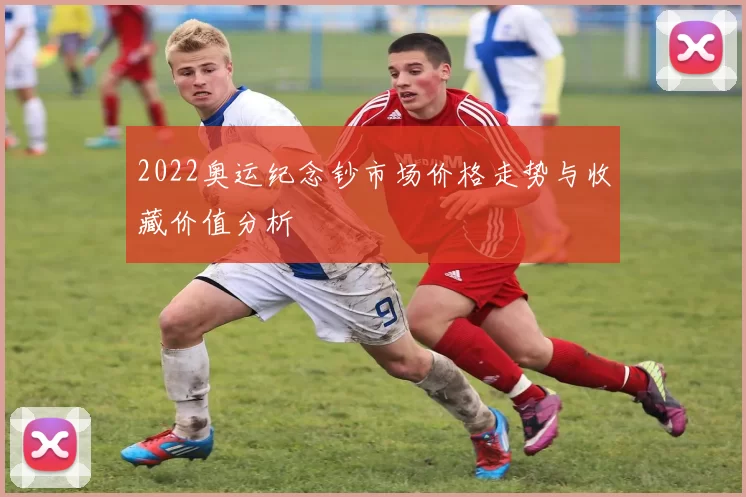 2022奥运纪念钞市场价格走势与收藏价值分析