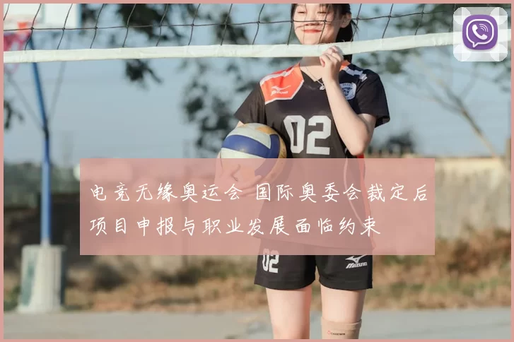 电竞无缘奥运会 国际奥委会裁定后项目申报与职业发展面临约束