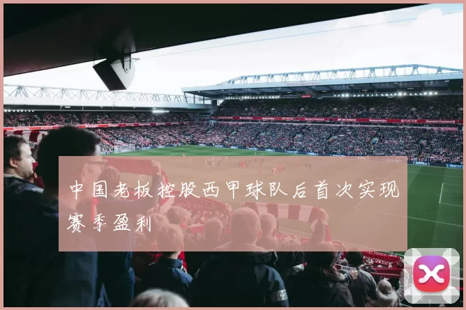中国老板控股西甲球队后首次实现赛季盈利
