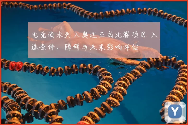 电竞尚未列入奥运正式比赛项目 入选条件、障碍与未来影响评估