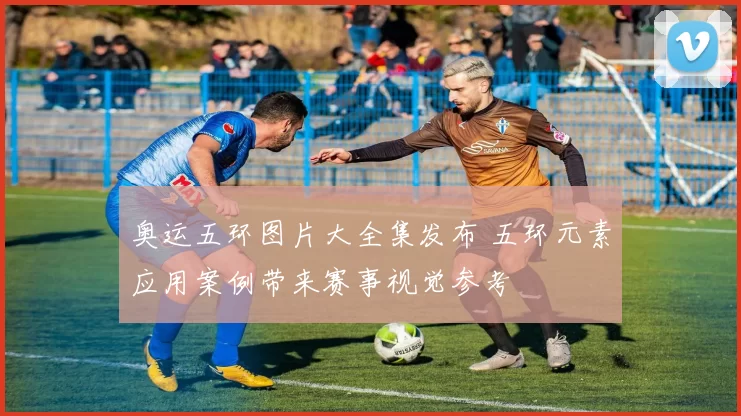 奥运五环图片大全集发布 五环元素应用案例带来赛事视觉参考