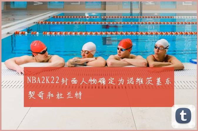 NBA2K22封面人物确定为诺维茨基东契奇和杜兰特
