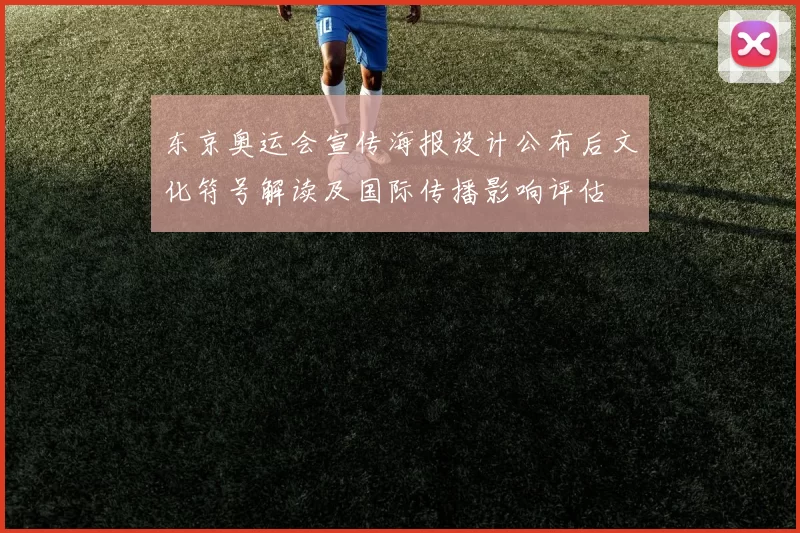 东京奥运会宣传海报设计公布后文化符号解读及国际传播影响评估