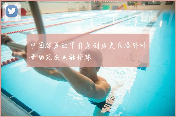 中国球员西甲首秀创历史武磊替补登场完成关键传球