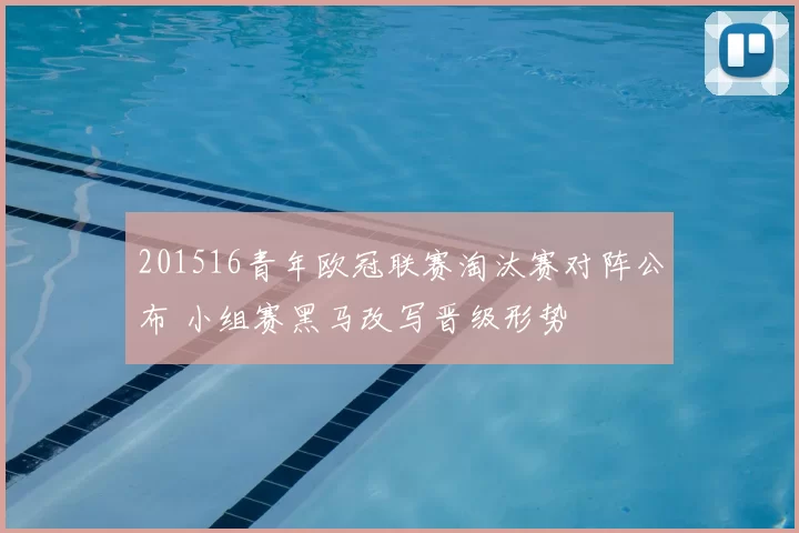 201516青年欧冠联赛淘汰赛对阵公布 小组赛黑马改写晋级形势