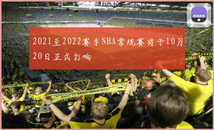 2021至2022赛季NBA常规赛将于10月20日正式打响