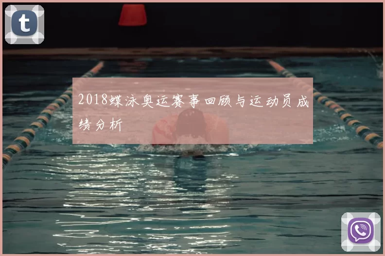 2018蝶泳奥运赛事回顾与运动员成绩分析
