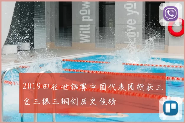 2019田径世锦赛中国代表团斩获三金三银三铜创历史佳绩