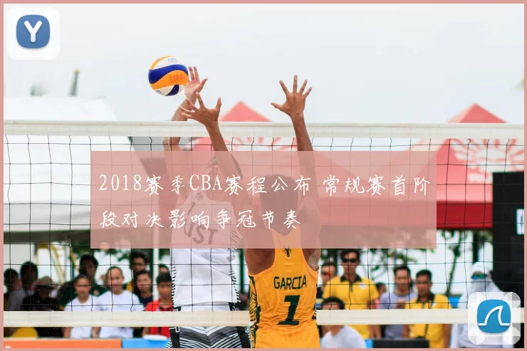 2018赛季CBA赛程公布 常规赛首阶段对决影响争冠节奏