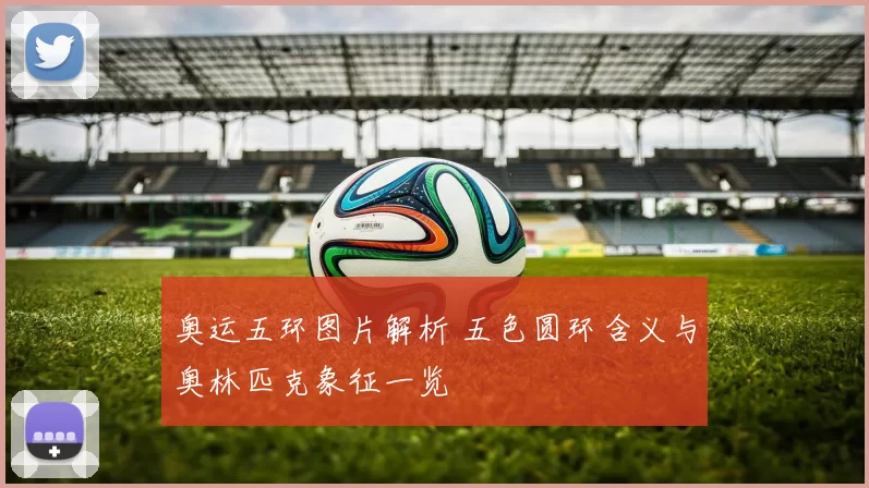 奥运五环图片解析 五色圆环含义与奥林匹克象征一览