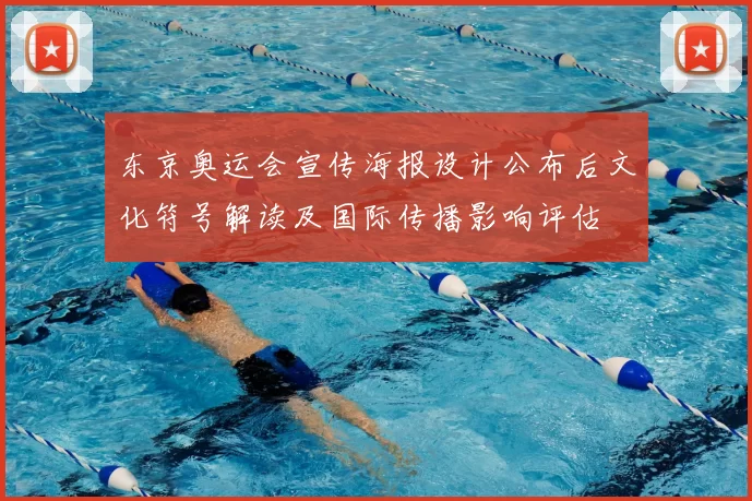 东京奥运会宣传海报设计公布后文化符号解读及国际传播影响评估