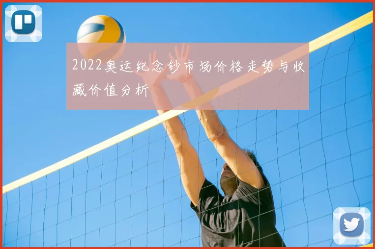 2022奥运纪念钞市场价格走势与收藏价值分析