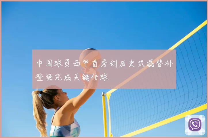 中国球员西甲首秀创历史武磊替补登场完成关键传球