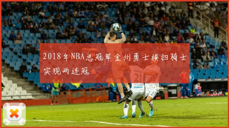 2018年NBA总冠军金州勇士横扫骑士实现两连冠