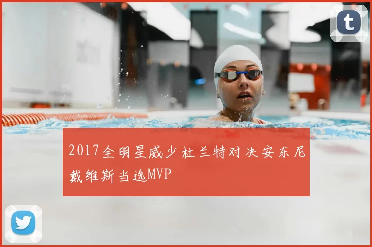 2017全明星威少杜兰特对决安东尼戴维斯当选MVP