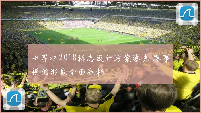 世界杯2018标志设计方案曝光 赛事视觉形象全面亮相