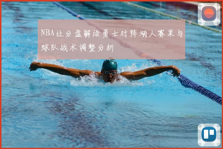 NBA让分盘解读勇士对阵湖人赛果与球队战术调整分析