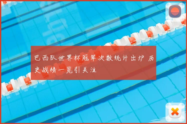 巴西队世界杯冠军次数统计出炉 历史战绩一览引关注