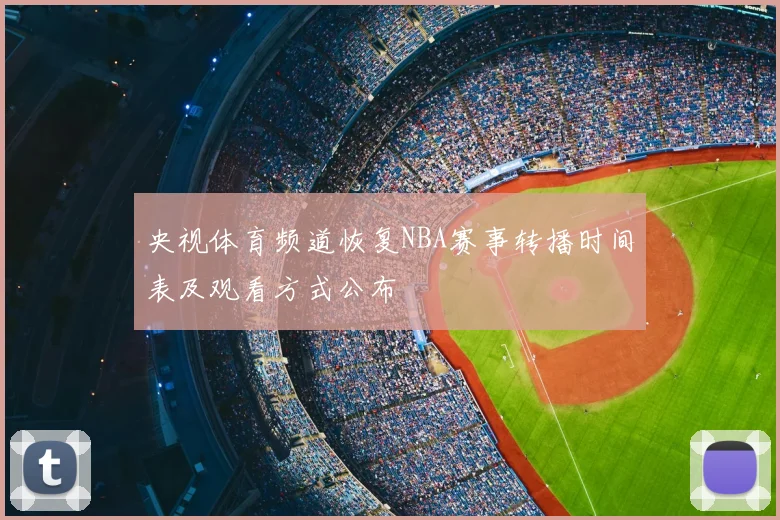 央视体育频道恢复NBA赛事转播时间表及观看方式公布