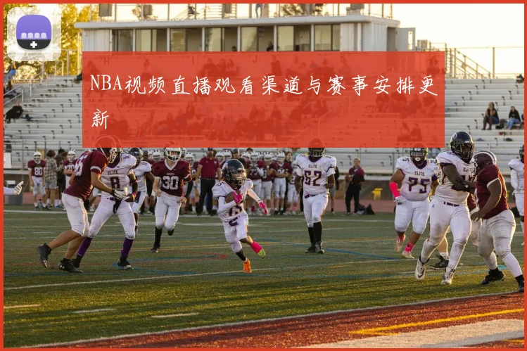 NBA视频直播观看渠道与赛事安排更新
