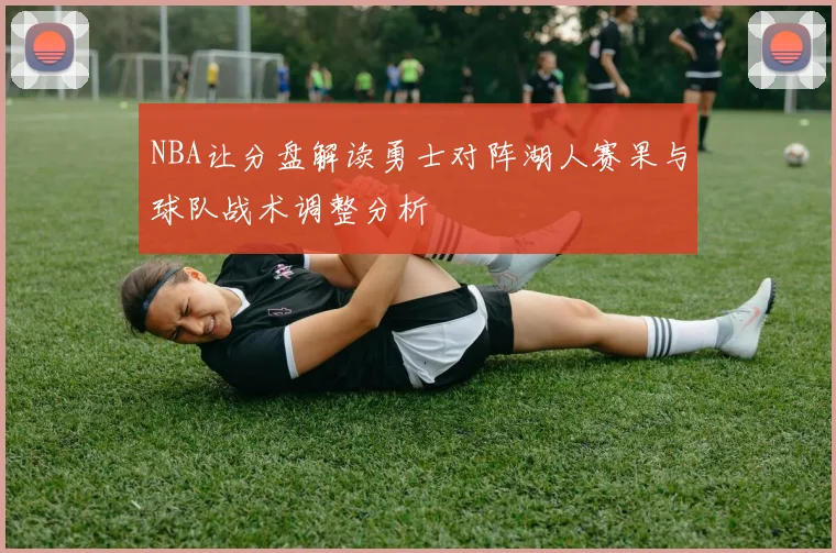 NBA让分盘解读勇士对阵湖人赛果与球队战术调整分析