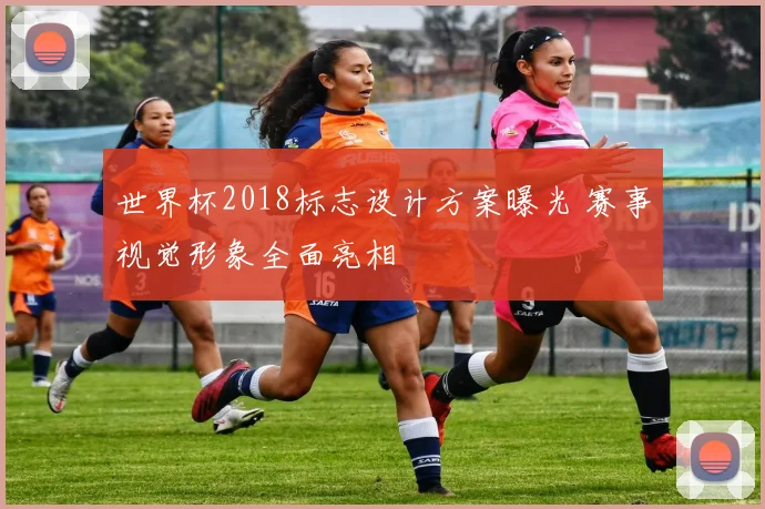 世界杯2018标志设计方案曝光 赛事视觉形象全面亮相