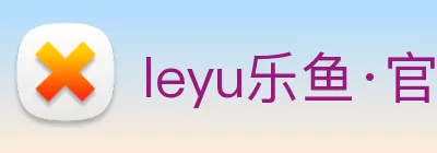 leyu乐鱼·官方web站登录入口 - 乐鱼(中国) logo